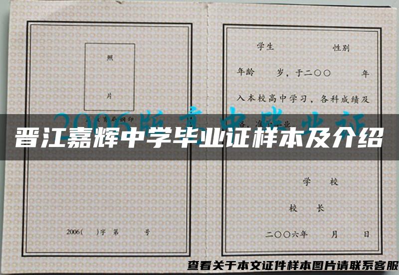 晋江嘉辉中学毕业证样本及介绍