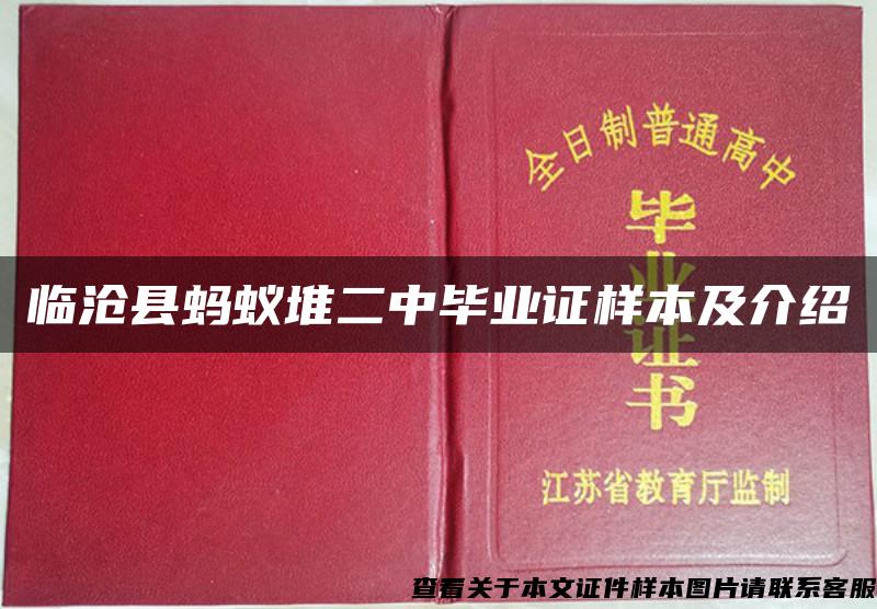 临沧县蚂蚁堆二中毕业证样本及介绍