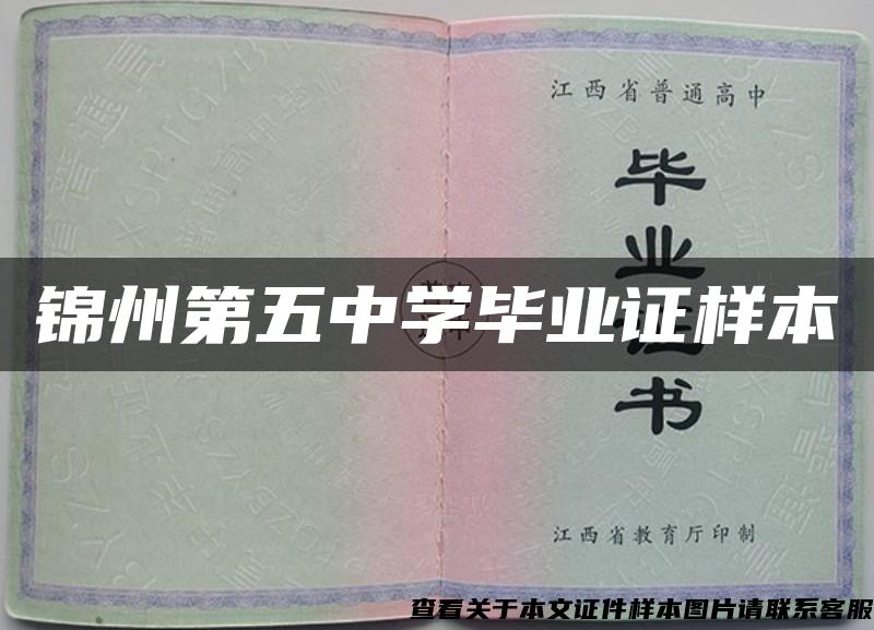 锦州第五中学毕业证样本