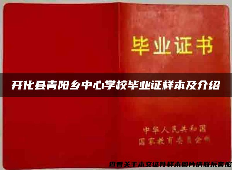 开化县青阳乡中心学校毕业证样本及介绍