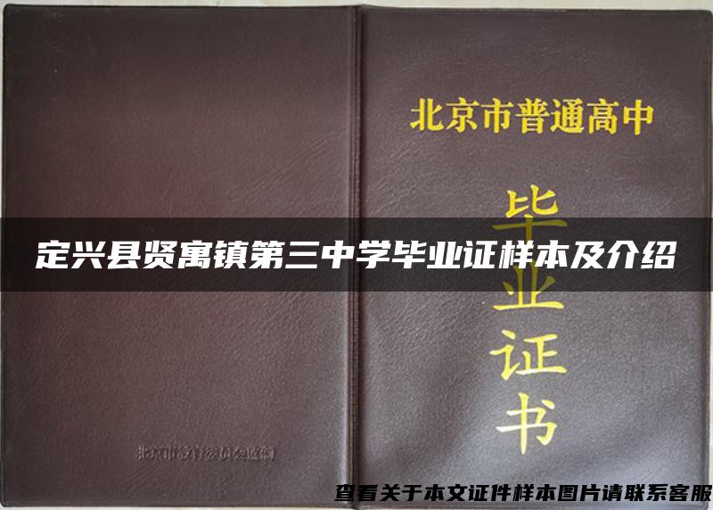 定兴县贤寓镇第三中学毕业证样本及介绍