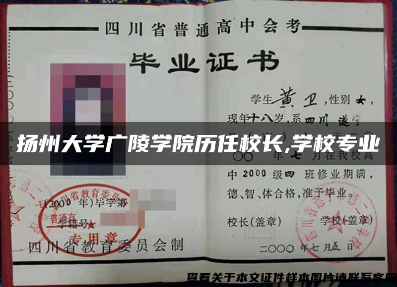 扬州大学广陵学院历任校长,学校专业