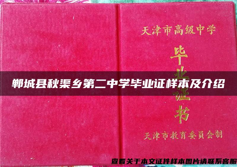 郸城县秋渠乡第二中学毕业证样本及介绍