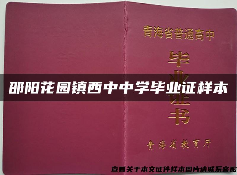 邵阳花园镇西中中学毕业证样本