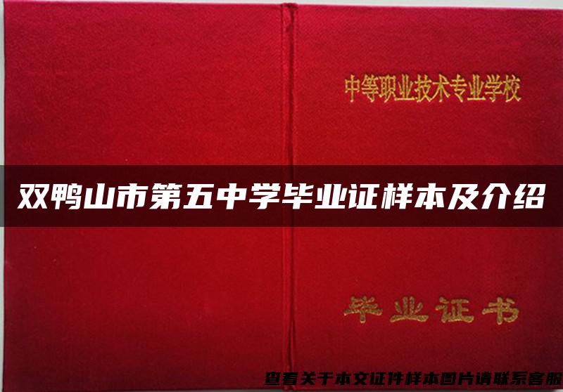 双鸭山市第五中学毕业证样本及介绍