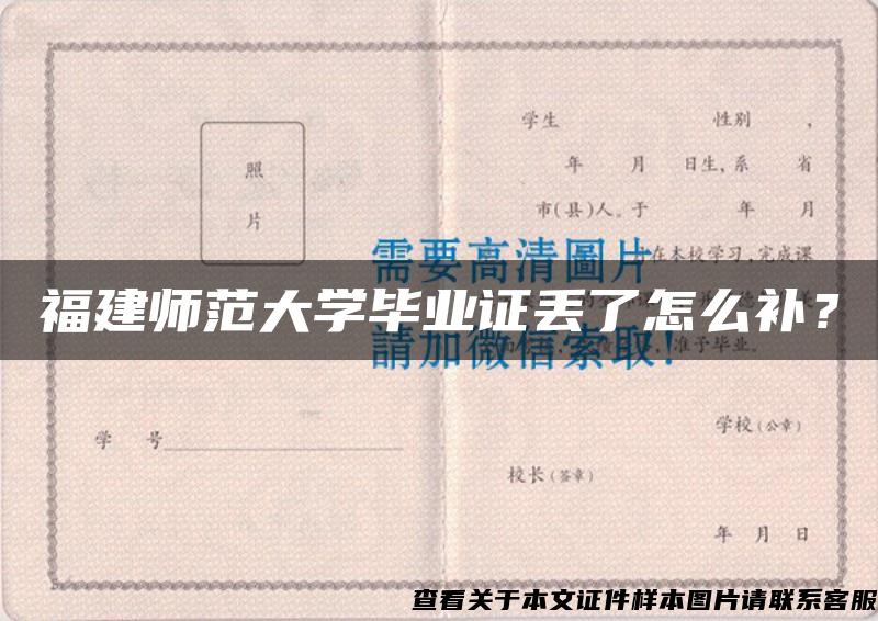 福建师范大学毕业证丢了怎么补？