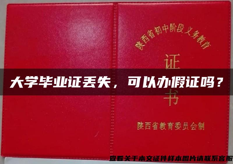 大学毕业证丢失，可以办假证吗？