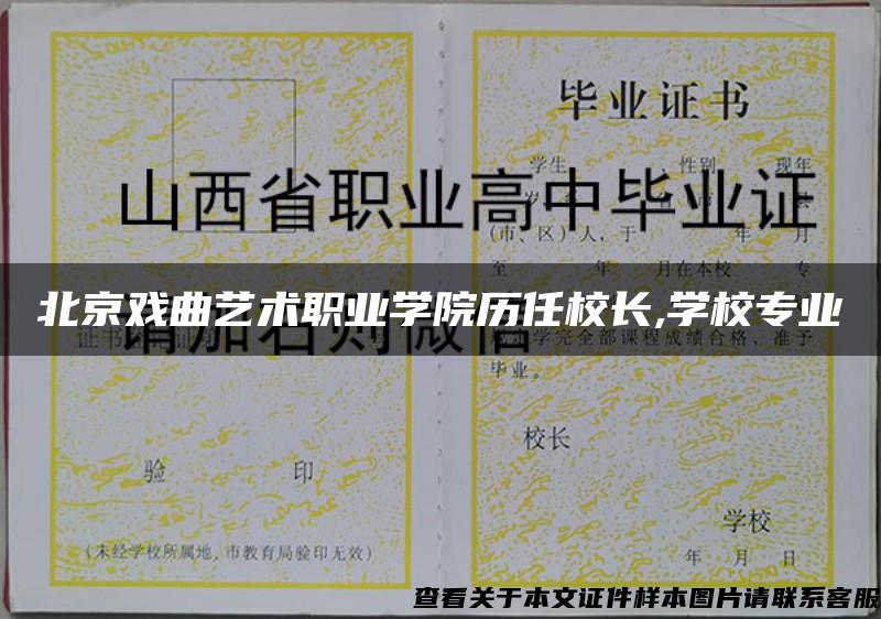 北京戏曲艺术职业学院历任校长,学校专业