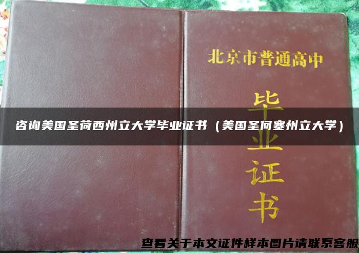 咨询美国圣荷西州立大学毕业证书（美国圣何塞州立大学）