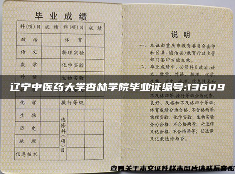 辽宁中医药大学杏林学院毕业证编号:13609