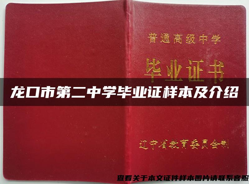 龙口市第二中学毕业证样本及介绍