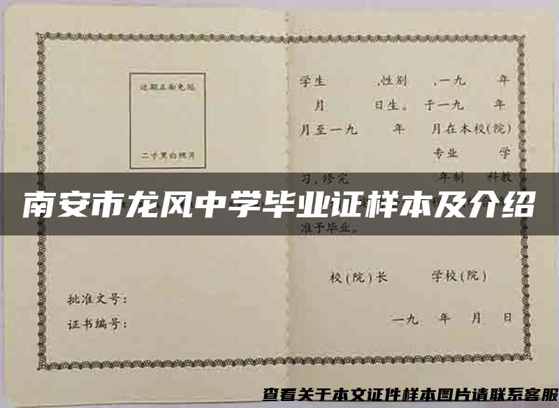 南安市龙风中学毕业证样本及介绍