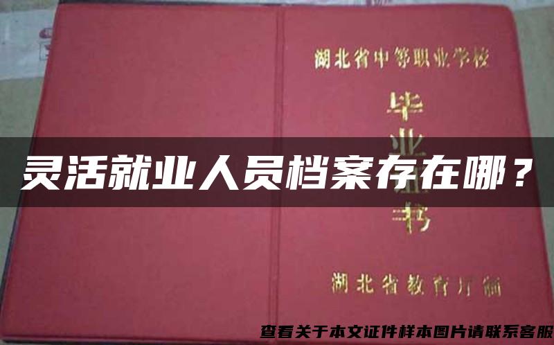 灵活就业人员档案存在哪？