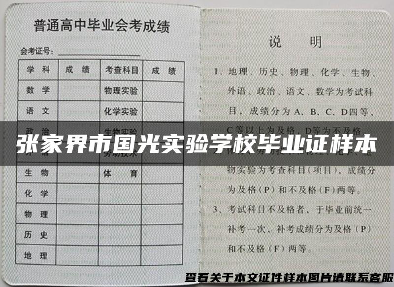 张家界市国光实验学校毕业证样本