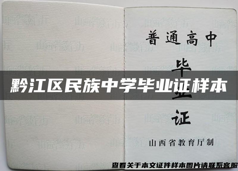 黔江区民族中学毕业证样本