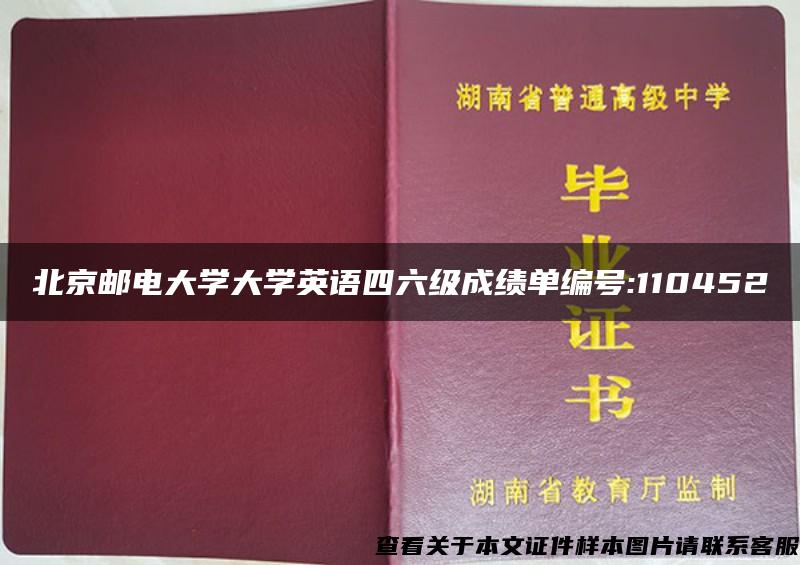 北京邮电大学大学英语四六级成绩单编号:110452