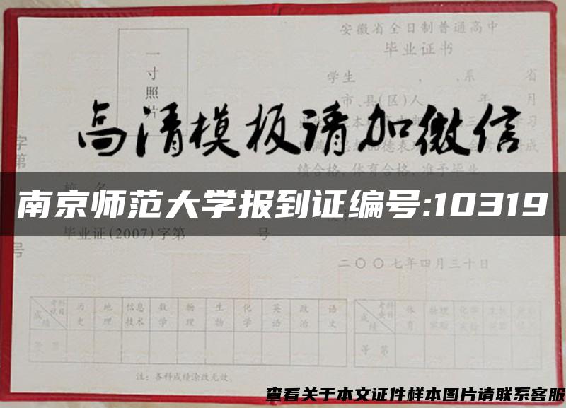 南京师范大学报到证编号:10319