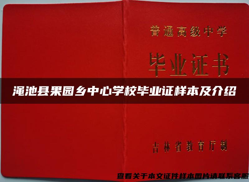 渑池县果园乡中心学校毕业证样本及介绍