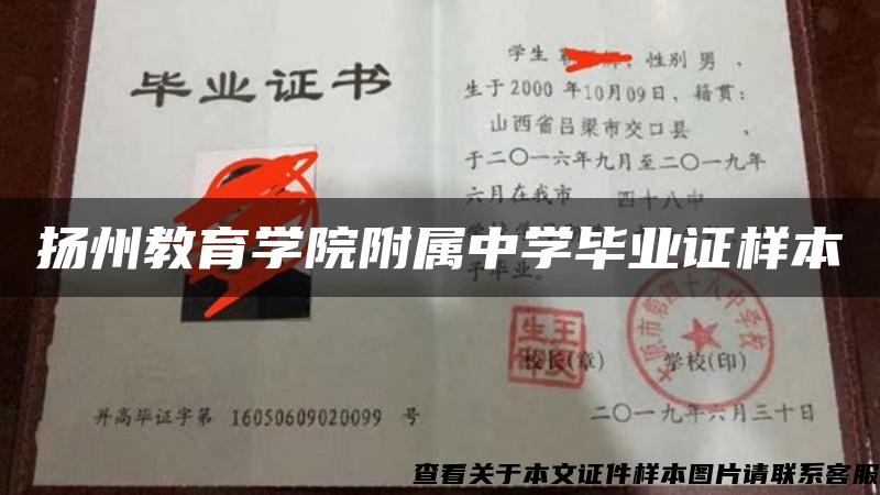 扬州教育学院附属中学毕业证样本