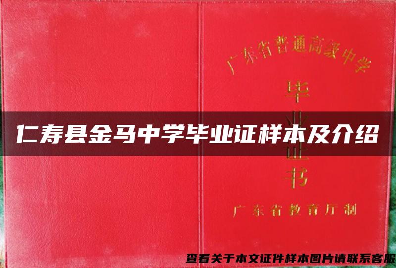 仁寿县金马中学毕业证样本及介绍