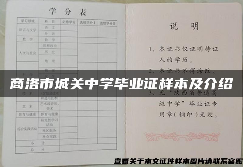 商洛市城关中学毕业证样本及介绍