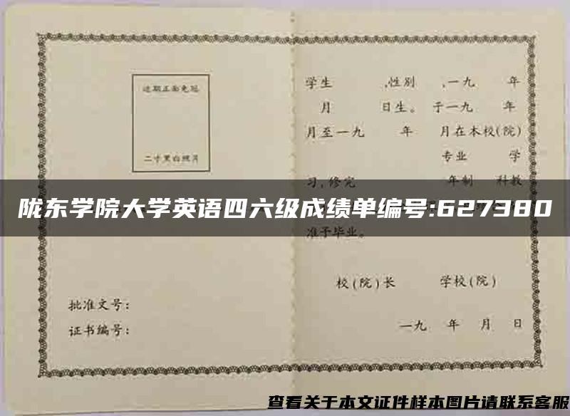 陇东学院大学英语四六级成绩单编号:627380