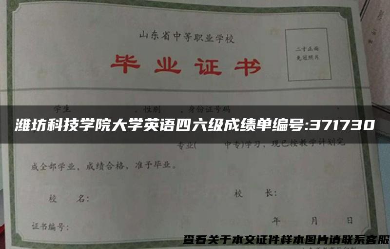 潍坊科技学院大学英语四六级成绩单编号:371730