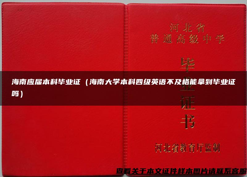 海南应届本科毕业证（海南大学本科四级英语不及格能拿到毕业证吗）