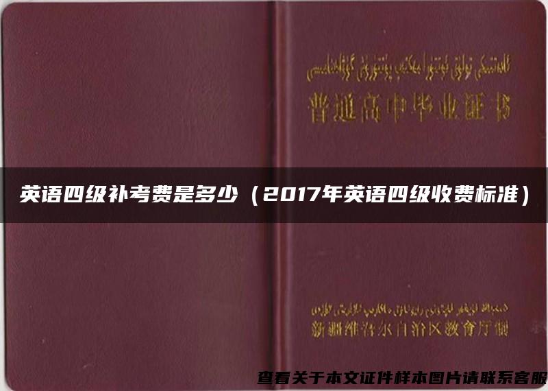 英语四级补考费是多少（2017年英语四级收费标准）