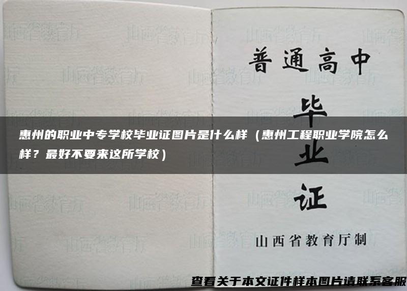 惠州的职业中专学校毕业证图片是什么样（惠州工程职业学院怎么样？最好不要来这所学校）