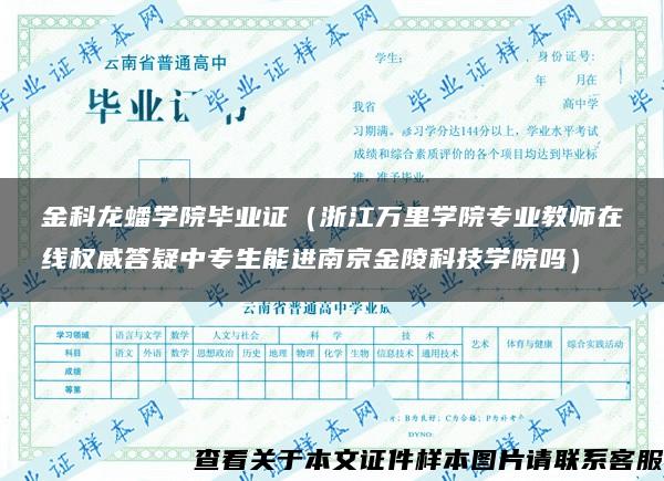 金科龙蟠学院毕业证（浙江万里学院专业教师在线权威答疑中专生能进南京金陵科技学院吗）