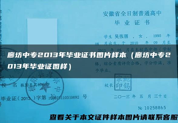 廊坊中专2013年毕业证书图片样本（廊坊中专2013年毕业证图样）