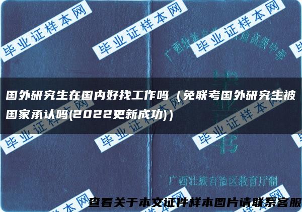 国外研究生在国内好找工作吗（免联考国外研究生被国家承认吗(2022更新成功)）