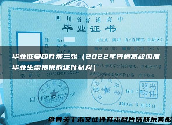 毕业证复印件那三张（2022年普通高校应届毕业生需提供的证件材料）