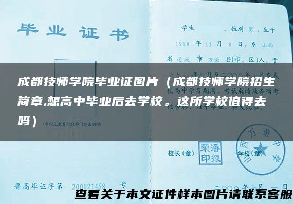 成都技师学院毕业证图片（成都技师学院招生简章,想高中毕业后去学校。这所学校值得去吗）