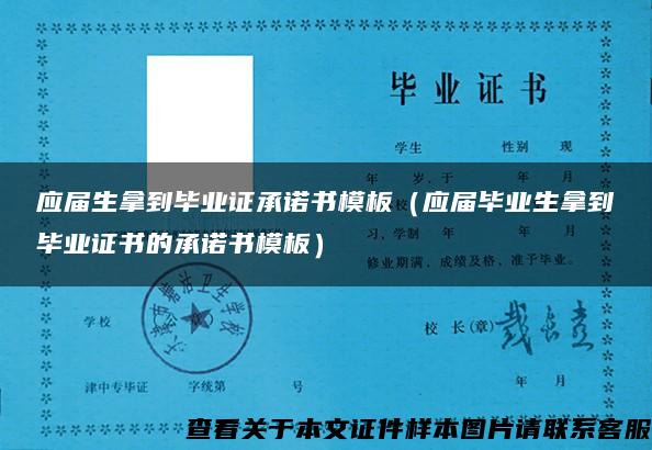 应届生拿到毕业证承诺书模板（应届毕业生拿到毕业证书的承诺书模板）