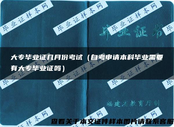 大专毕业证几月份考试（自考申请本科毕业需要有大专毕业证吗）