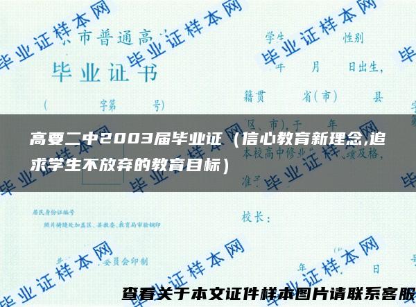 高要二中2003届毕业证（信心教育新理念,追求学生不放弃的教育目标）