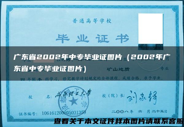 广东省2002年中专毕业证图片（2002年广东省中专毕业证图片）