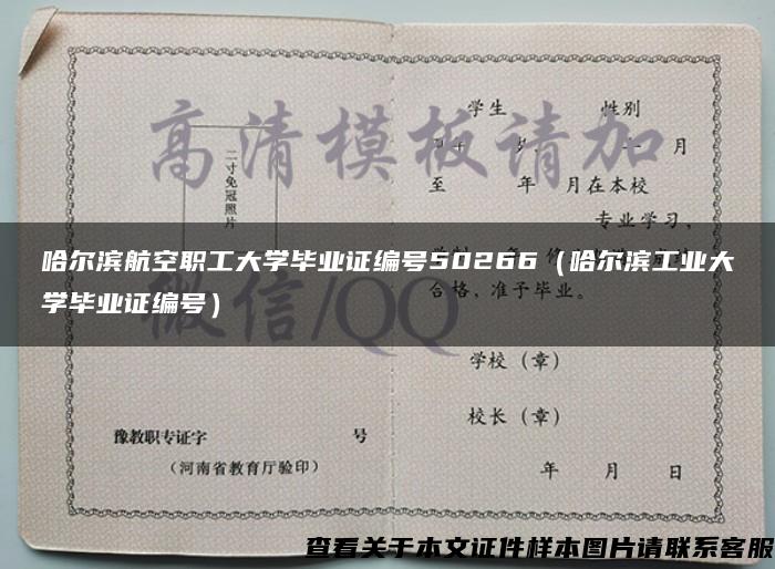 哈尔滨航空职工大学毕业证编号50266（哈尔滨工业大学毕业证编号）