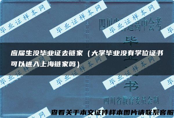 应届生没毕业证去链家（大学毕业没有学位证书可以进入上海链家吗）