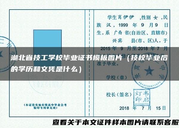 湖北省技工学校毕业证书模板图片（技校毕业后的学历和文凭是什么）