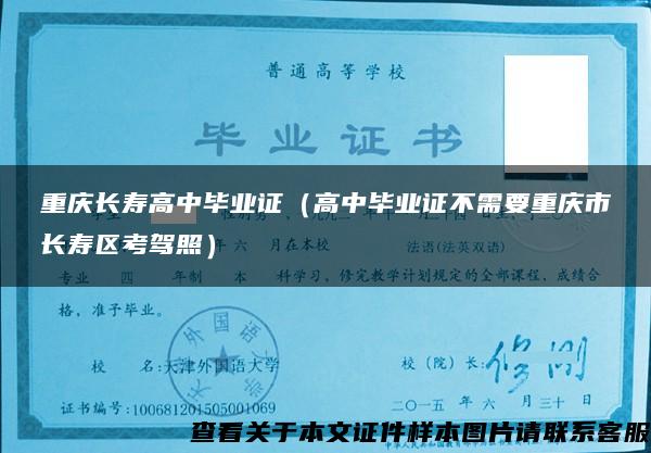 重庆长寿高中毕业证（高中毕业证不需要重庆市长寿区考驾照）