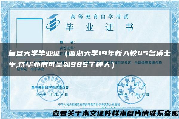 复旦大学毕业证（西湖大学19年新入校45名博士生,待毕业后可拿到985工程大）