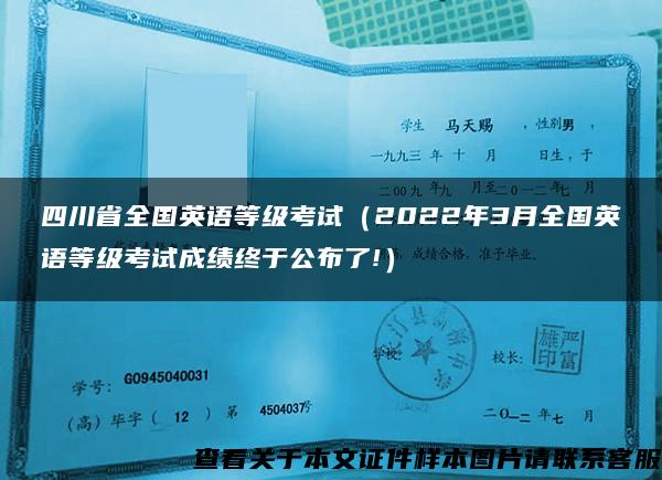 四川省全国英语等级考试（2022年3月全国英语等级考试成绩终于公布了!）