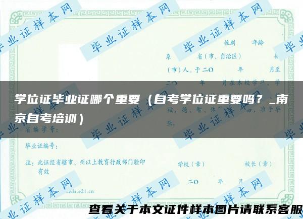 学位证毕业证哪个重要（自考学位证重要吗？_南京自考培训）