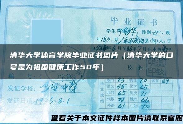 清华大学体育学院毕业证书图片（清华大学的口号是为祖国健康工作50年）