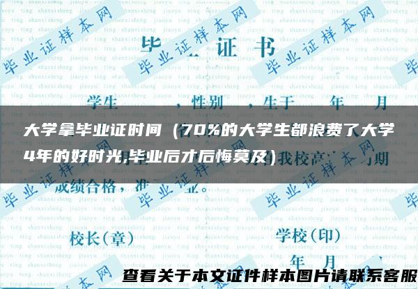 大学拿毕业证时间（70%的大学生都浪费了大学4年的好时光,毕业后才后悔莫及）