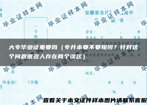 大专毕业证重要吗（专升本要不要报班？针对这个问题很多人存在两个误区）