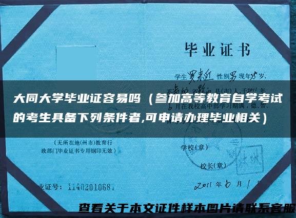 大同大学毕业证容易吗（参加高等教育自学考试的考生具备下列条件者,可申请办理毕业相关）